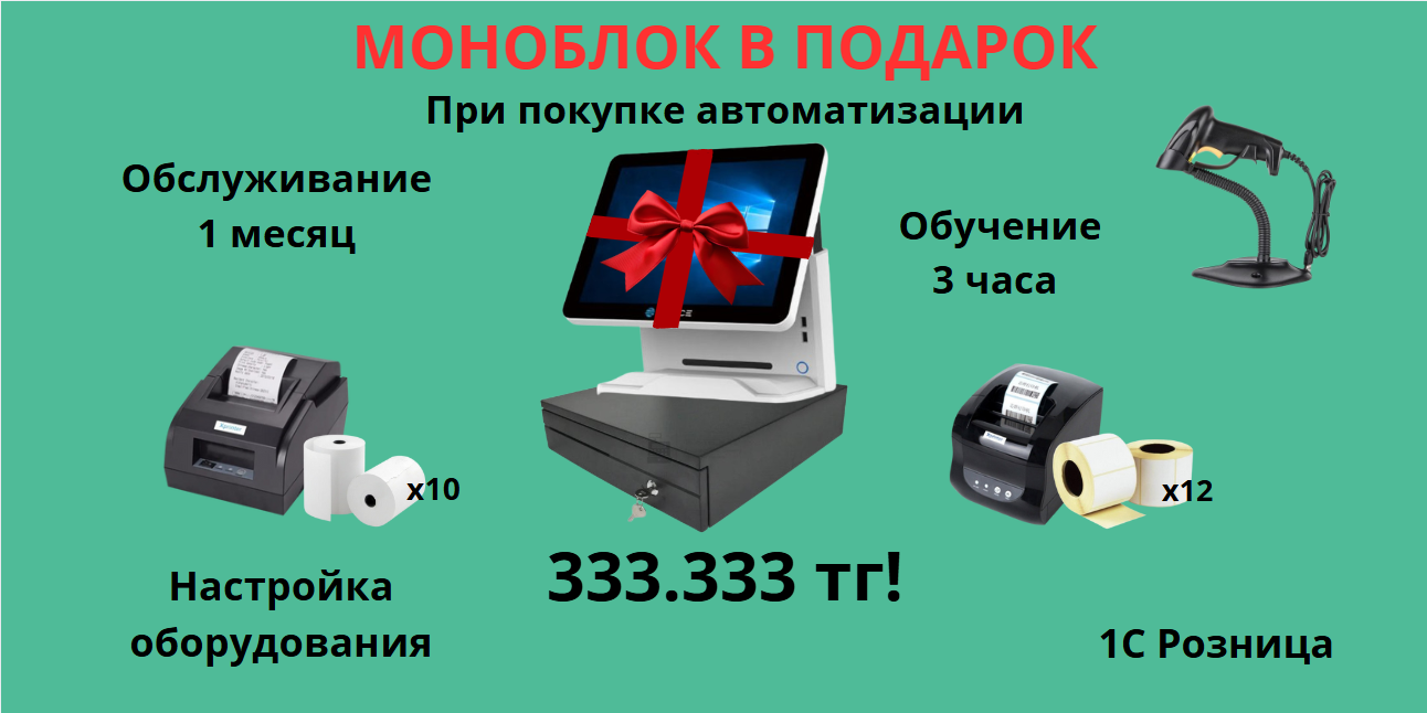Акция моноблок в подарок